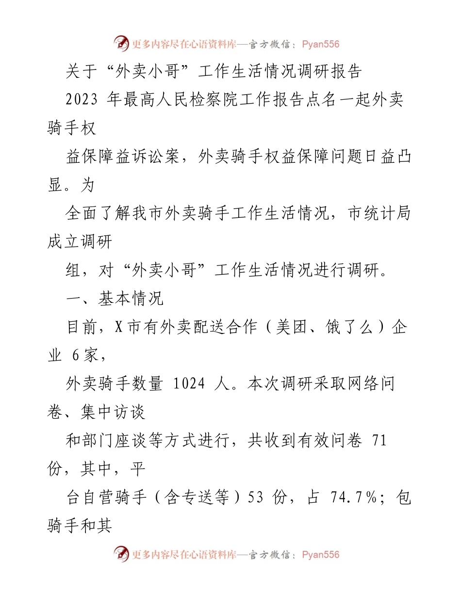 [调研报告] 外卖骑手工作生活情况 - 外卖小哥的工作与生活现状调研分析.docx_第1页