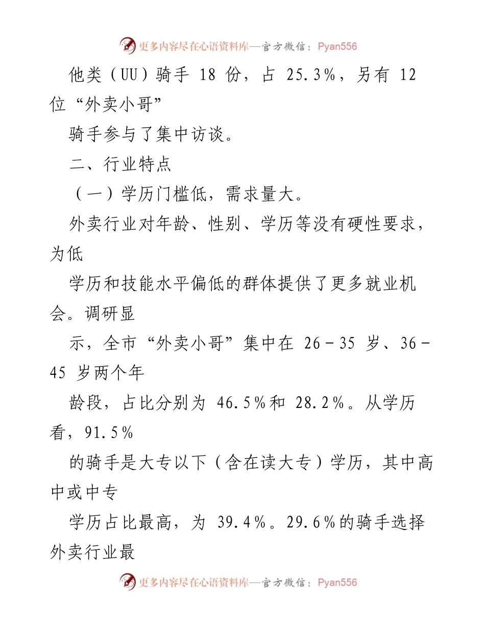 [调研报告] 外卖骑手工作生活情况 - 外卖小哥的工作与生活现状调研分析.docx_第2页
