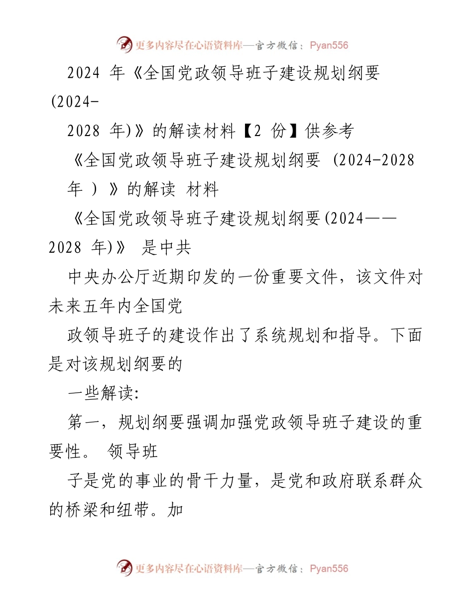 [解读材料] 党政领导班子建设 - 《全国党政领导班子建设规划纲要(2024-2028年)》解读分析.docx_第1页