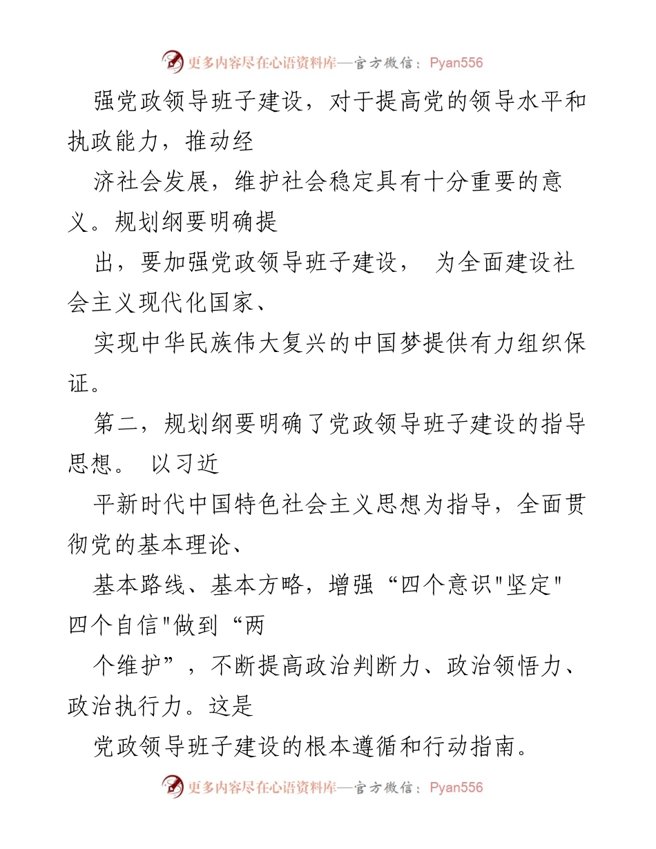 [解读材料] 党政领导班子建设 - 《全国党政领导班子建设规划纲要(2024-2028年)》解读分析.docx_第2页