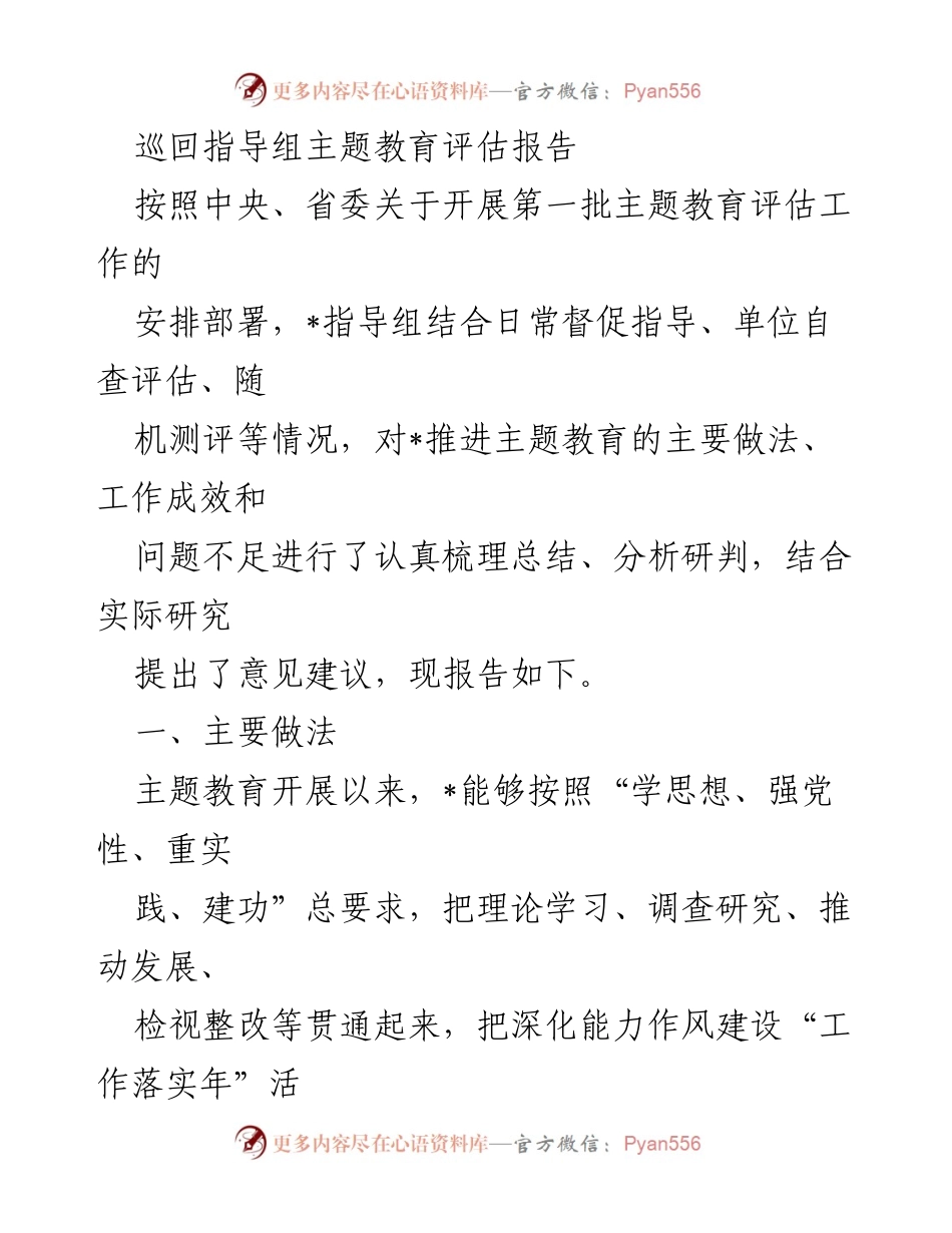 [评估报告] 主题教育 - 巡回指导组主题教育评估总结与建议.docx_第1页