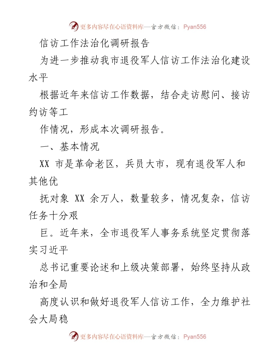 [调研报告] 信访工作 - 推动退役军人信访工作法治化建设的现状与挑战.docx_第1页