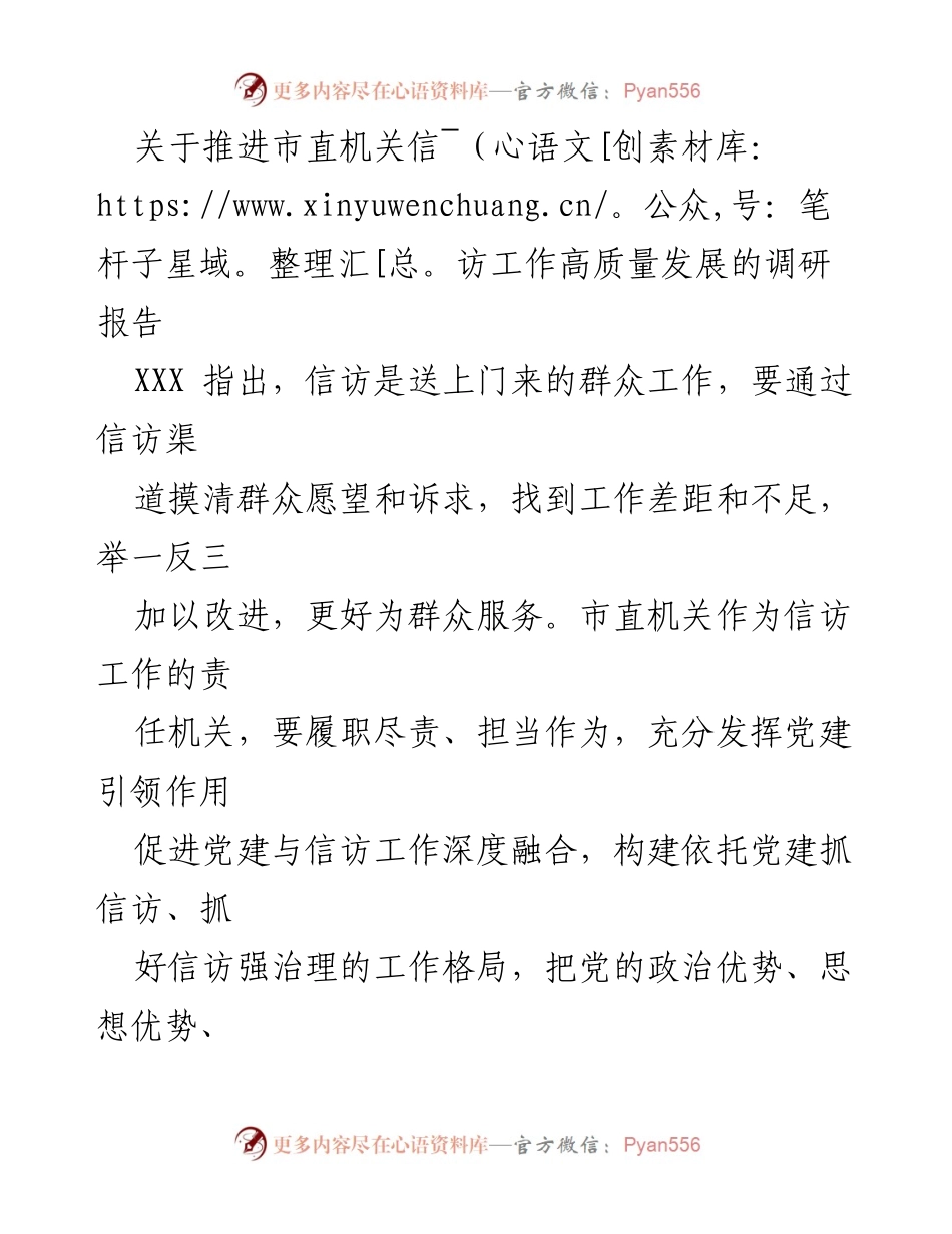 [调研报告] 市直机关信访工作 - 推进市直机关信访工作高质量发展的策略与实践.docx_第1页