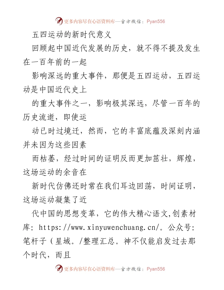 [调研报告] 五四运动纪念活动 - 五四运动的新时代意义与历史反思.docx_第1页
