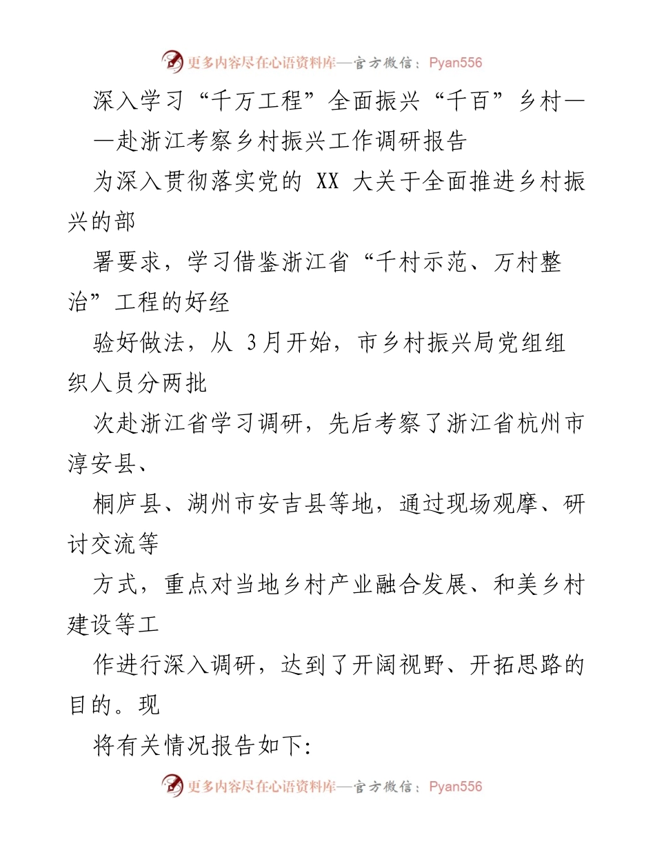[调研报告] 乡村振兴工作考察 - 学习浙江“千村示范、万村整治”经验促进乡村全面振兴.docx_第1页