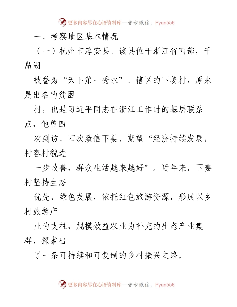 [调研报告] 乡村振兴工作考察 - 学习浙江“千村示范、万村整治”经验促进乡村全面振兴.docx_第2页