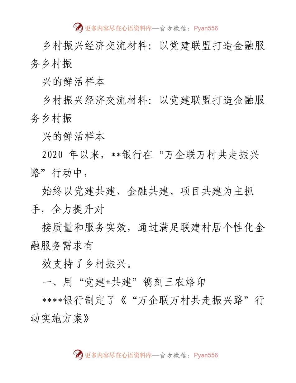 [调研报告] 乡村振兴金融服务 - 党建联盟助力乡村振兴的金融服务创新.docx_第1页