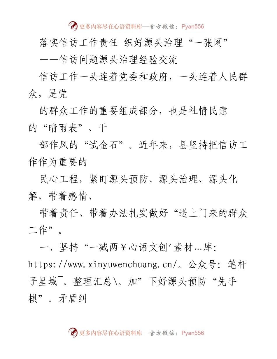 [调研报告] 信访工作经验交流 - 落实信访工作责任 织好源头治理“一张网”.docx_第1页