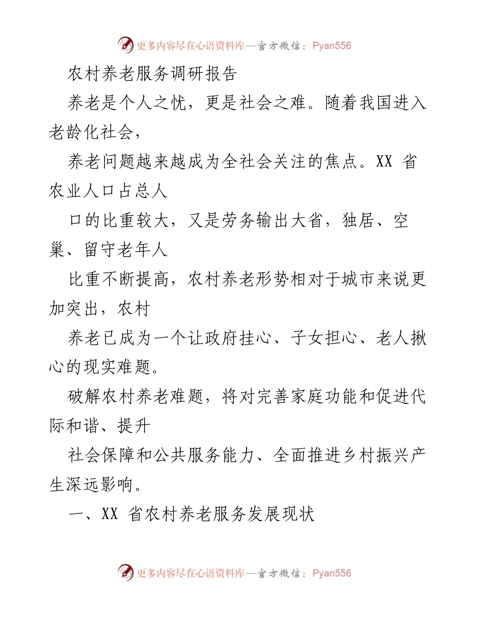 [调研报告] 农村养老服务 - XX省农村养老服务现状与发展分析_1.docx_第1页