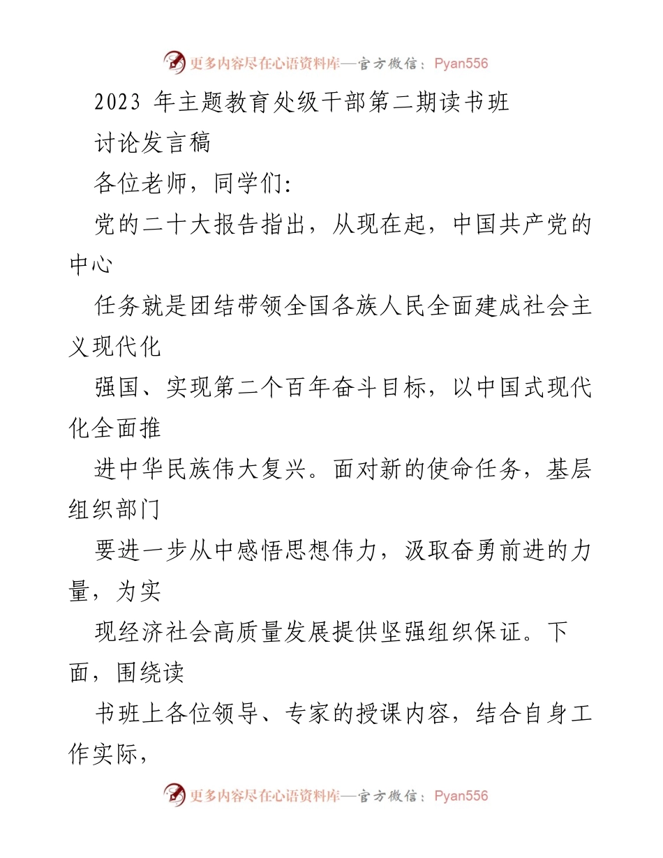 [讨论发言] 2023年主题教育处级干部第二期读书班 - 深入学习贯彻党的二十大精神，推动高质量发展.docx_第1页