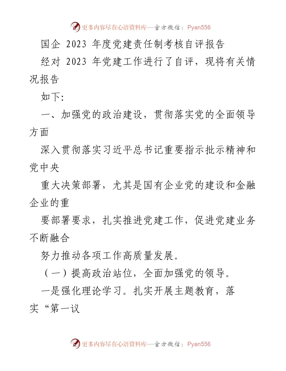 [自评报告] 国企党建工作 - 2023年度党建责任制自评报告.docx_第1页