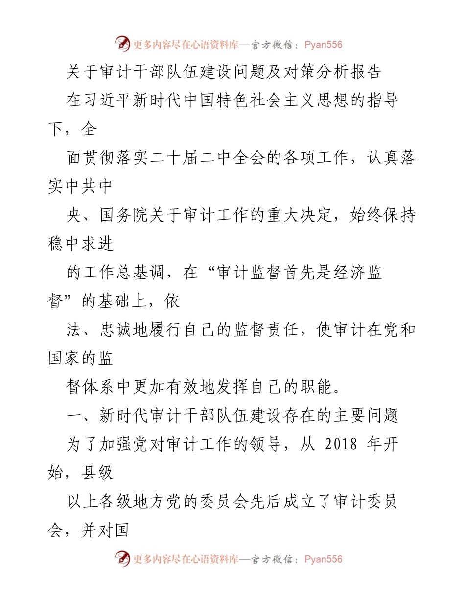 [调研报告] 审计干部队伍建设 - 审计干部队伍建设问题及对策分析报告.docx_第1页