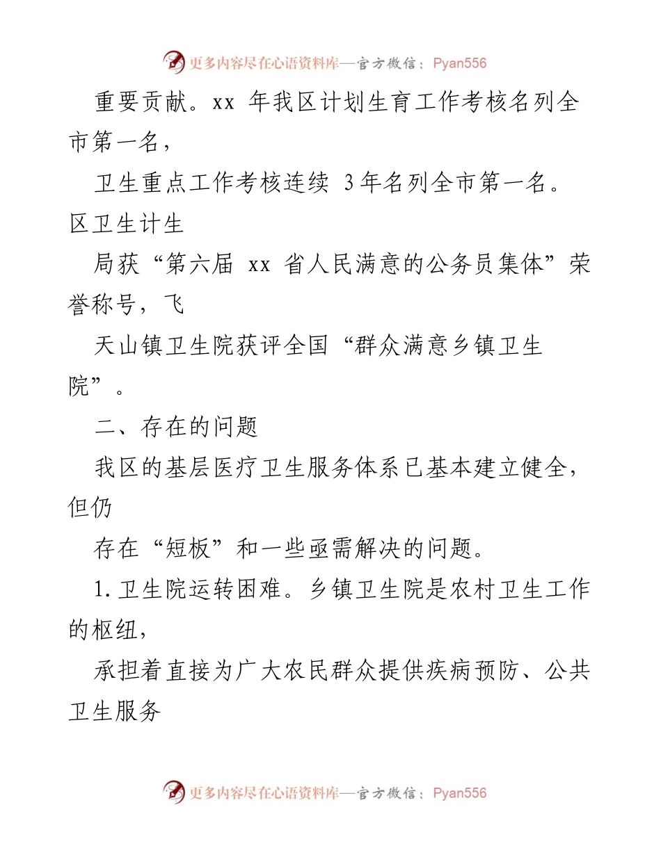 [调研报告] 医疗卫生工作 - xx区基层医疗卫生服务体系建设现状与问题分析.docx_第2页