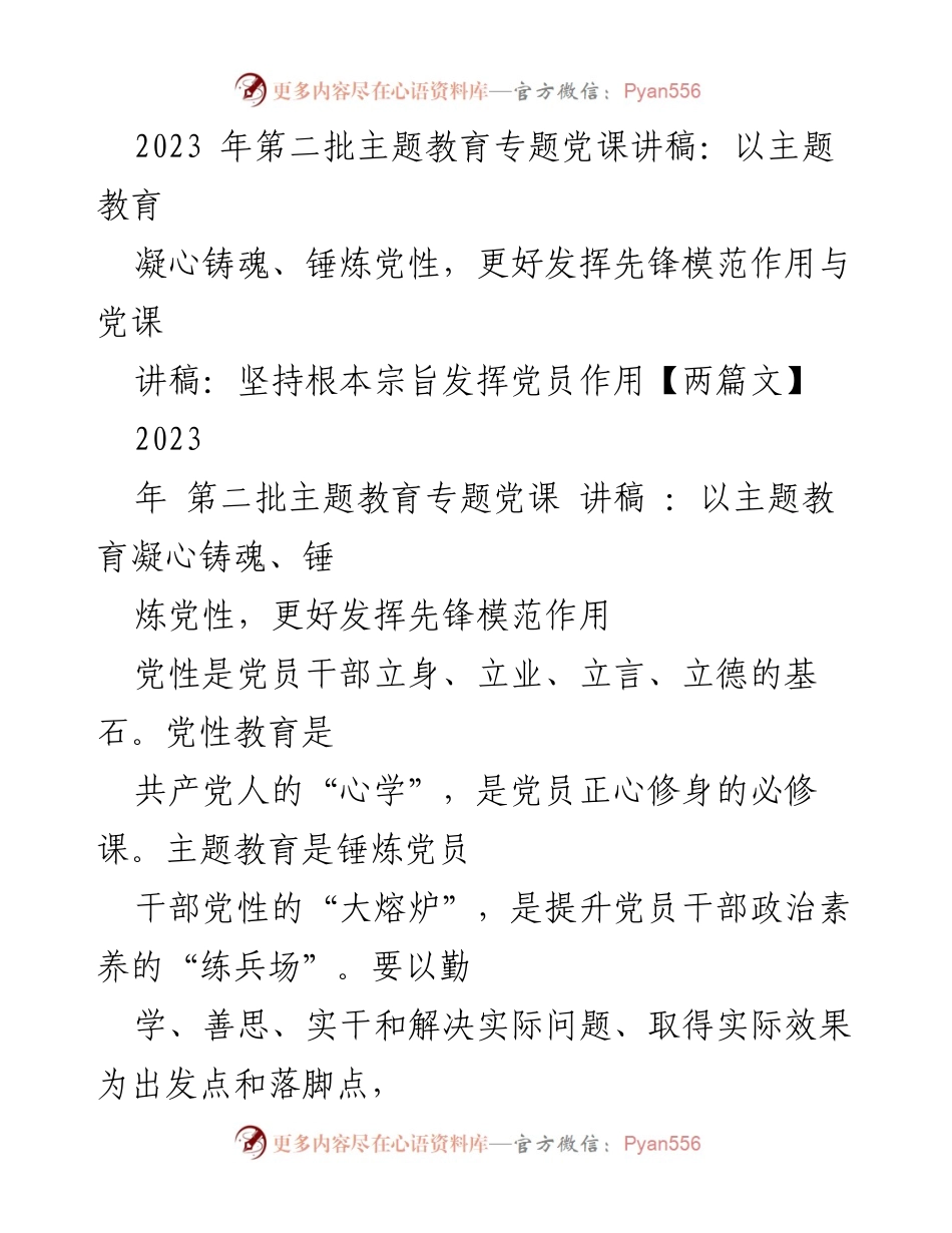 [讲稿] 主题教育党课 - 以主题教育凝心铸魂，锤炼党性，发挥先锋模范作用.docx_第1页