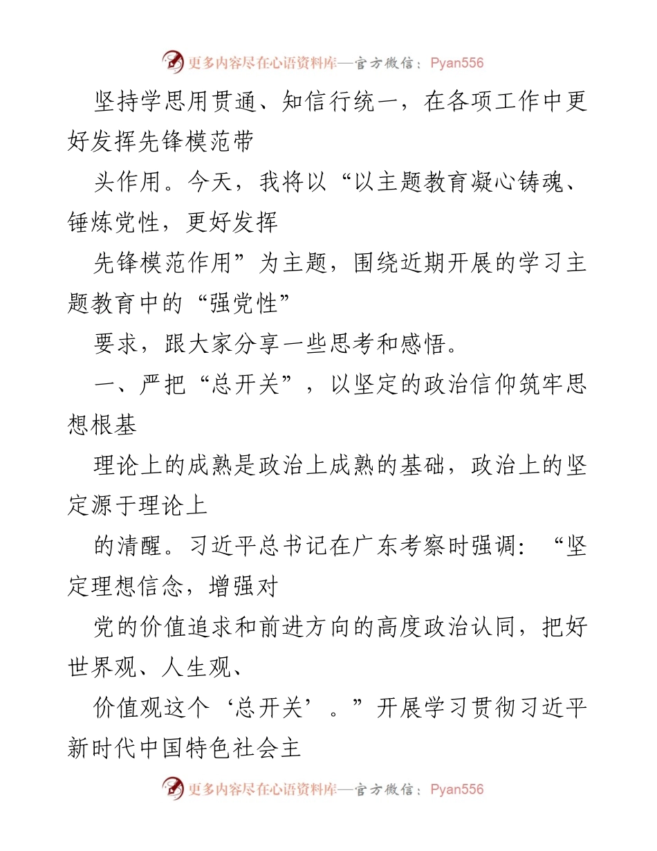 [讲稿] 主题教育党课 - 以主题教育凝心铸魂，锤炼党性，发挥先锋模范作用.docx_第2页