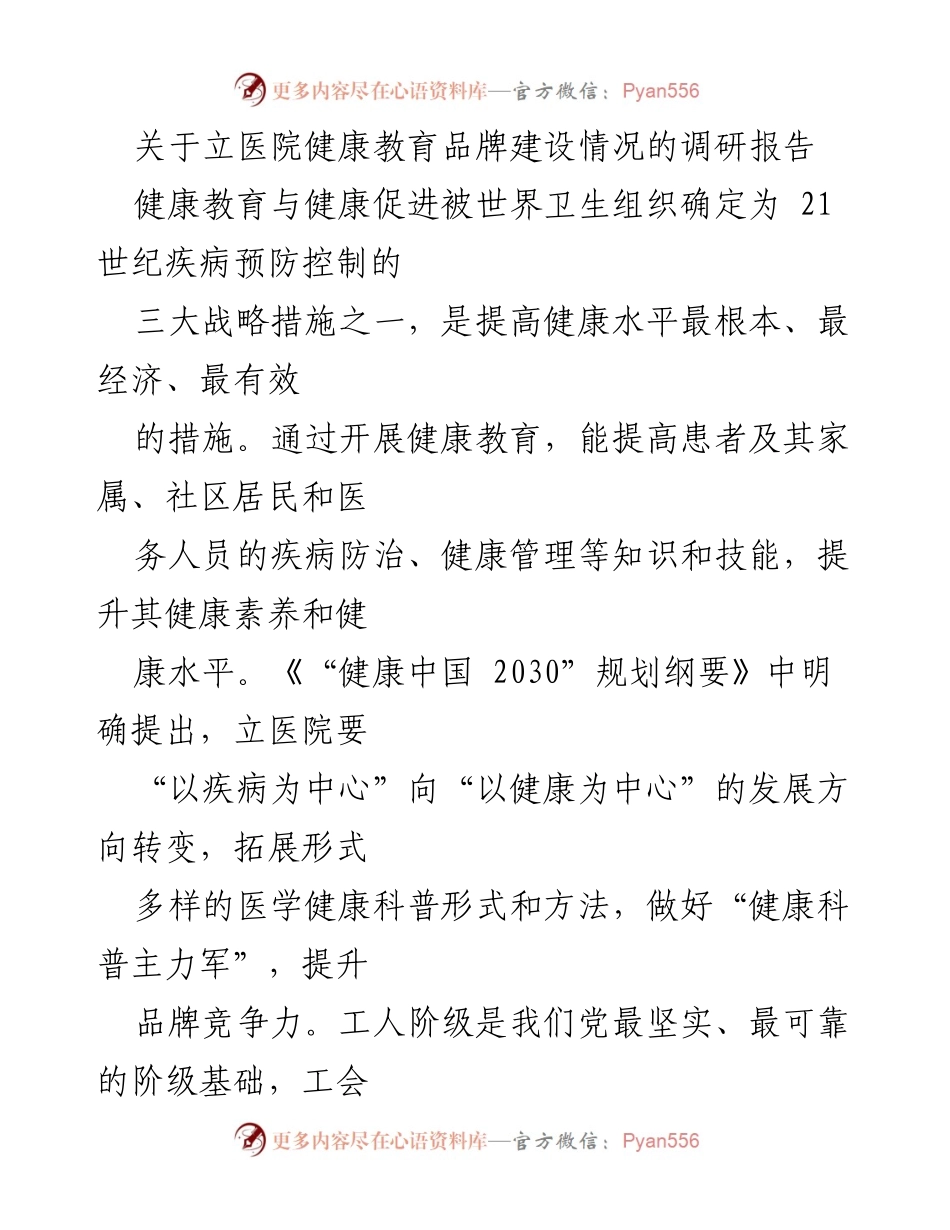 [调研报告] 健康教育 - 立医院健康教育品牌建设现状与对策研究.docx_第1页