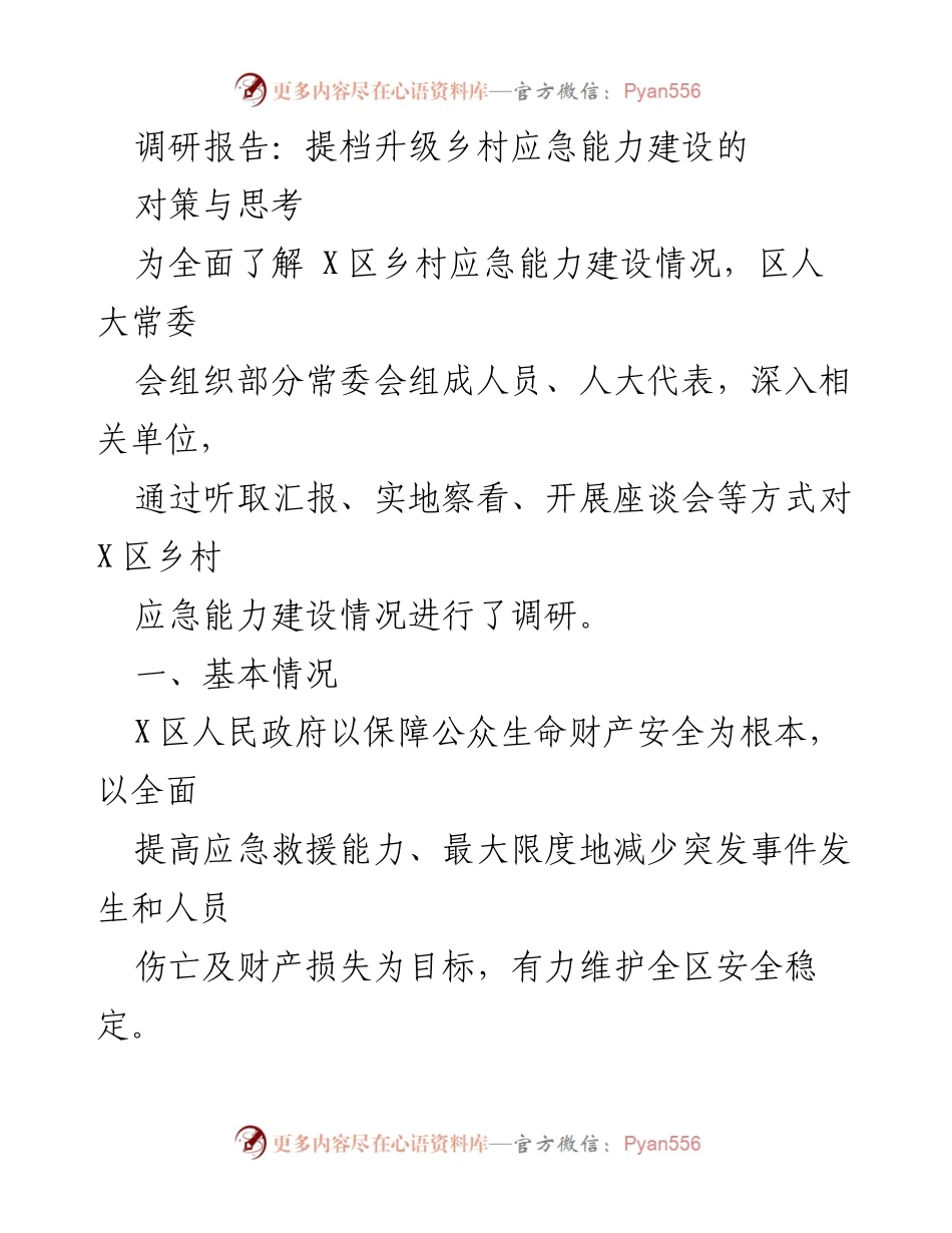 [调研报告] 乡村应急能力建设 - 提升乡村应急能力建设的对策与思考.docx_第1页