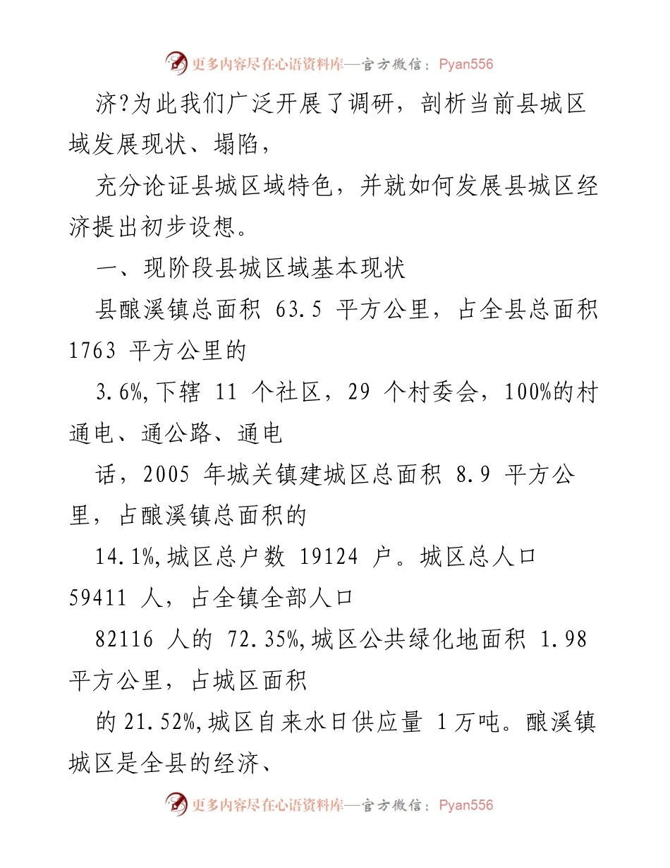 [调研报告] 县城区域经济发展 - X县城经济现状与发展建议分析.docx_第2页