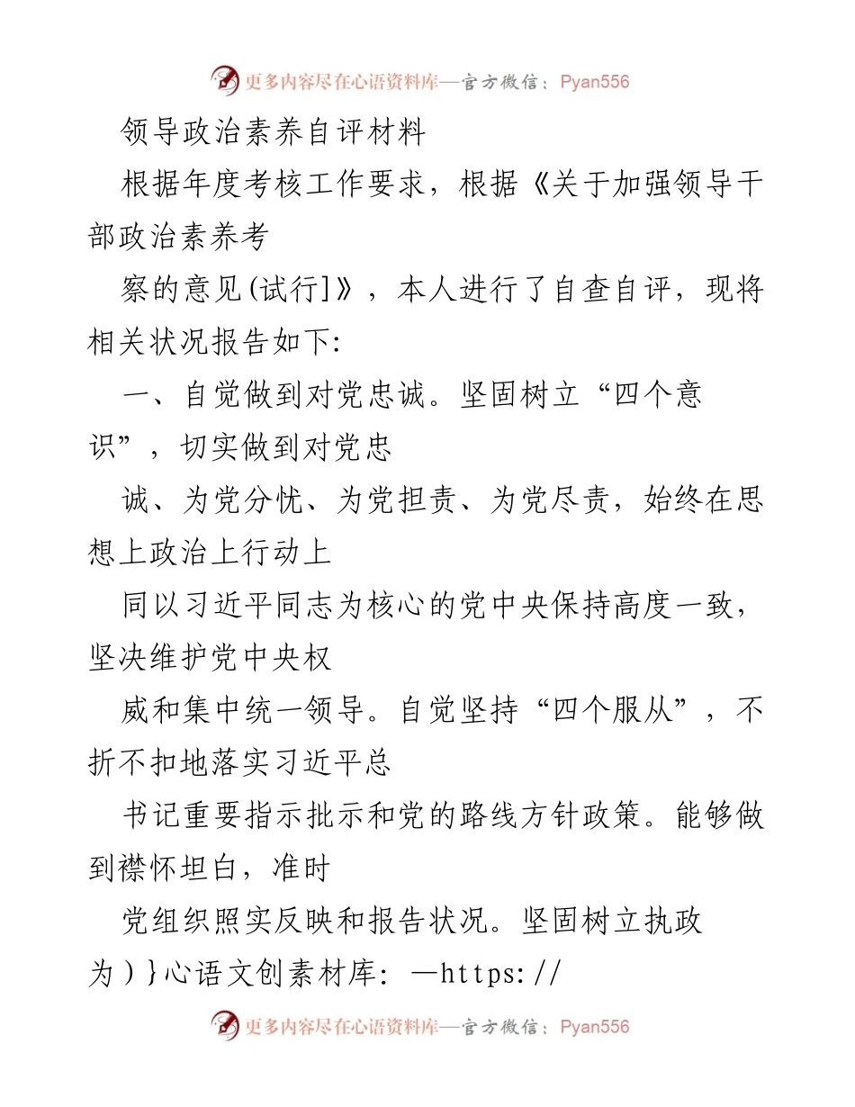 [自评材料] 年度考核 - 领导干部政治素养自评报告.docx_第1页