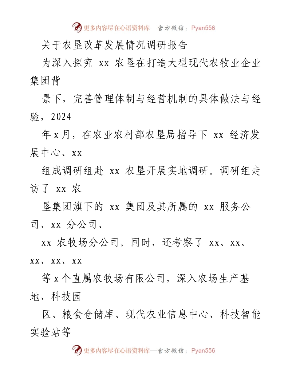 [调研报告] 农垦改革发展 - 农垦改革发展情况调研报告.docx_第1页