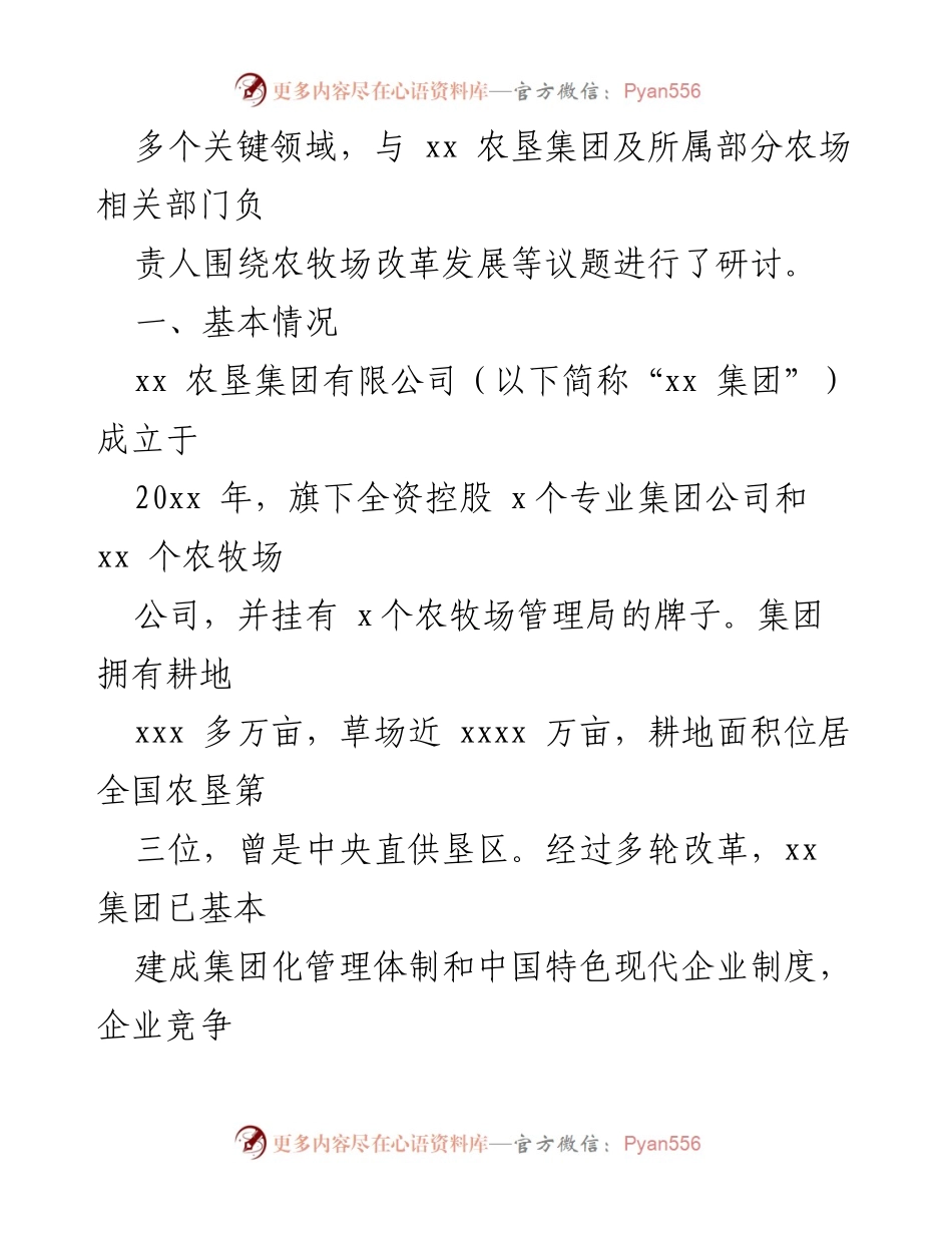 [调研报告] 农垦改革发展 - 农垦改革发展情况调研报告.docx_第2页