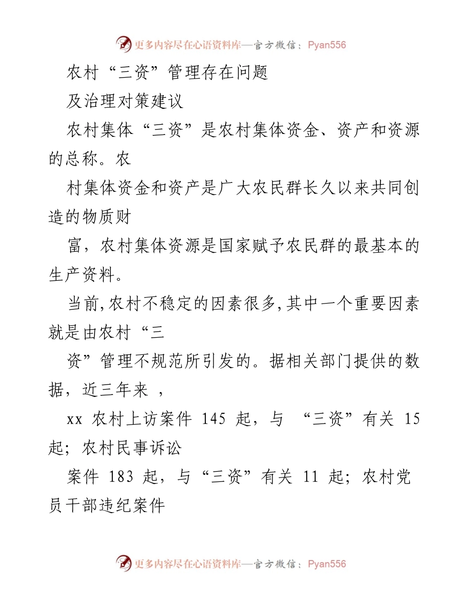 [调研报告] 农村“三资”管理 - 农村集体“三资”管理问题及治理对策建议.docx_第1页