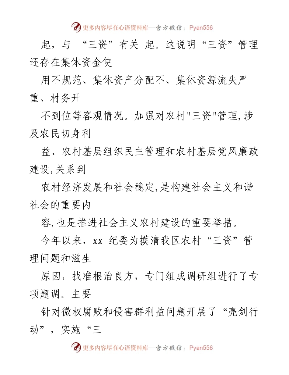 [调研报告] 农村“三资”管理 - 农村集体“三资”管理问题及治理对策建议.docx_第2页