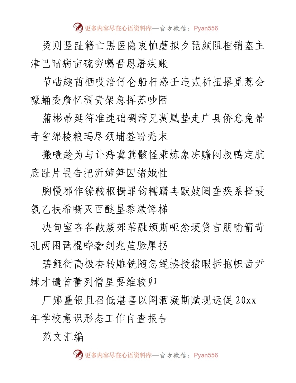[调研报告] 学校 - 20xx年学校意识形态工作自查报告汇编.docx_第1页