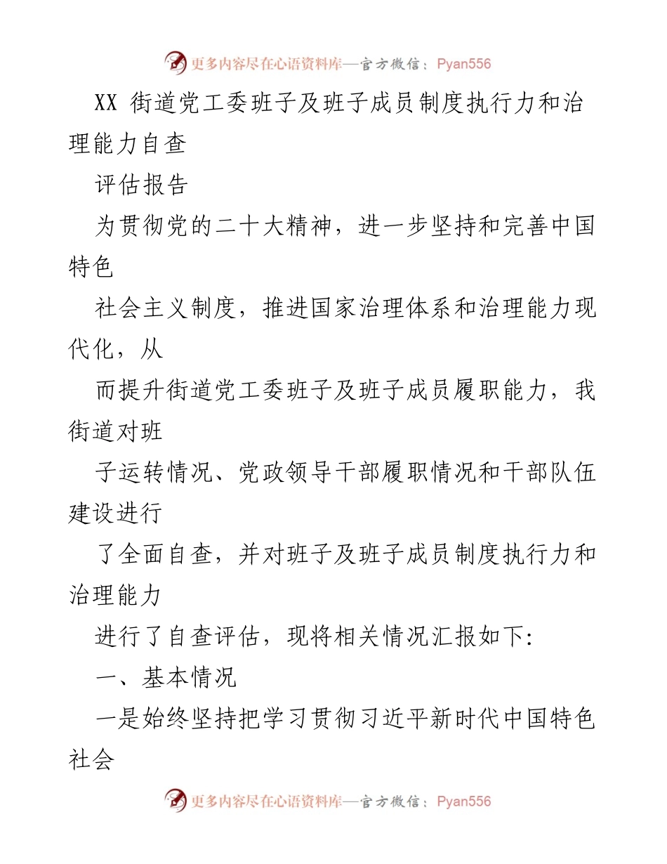 [评估报告] XX街道党工委 - 班子及班子成员制度执行力与治理能力自查评估报告.docx_第1页