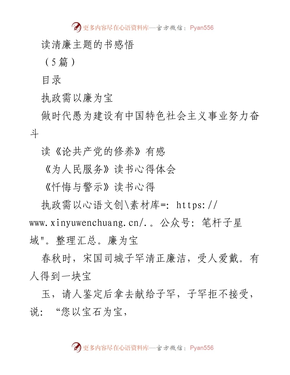 [读书心得] 清廉文化读书月活动 - 清廉为宝：党员干部的思想与行为反思.docx_第1页