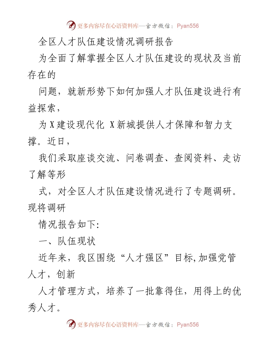 [调研报告] 人才队伍建设 - 全区人才队伍建设现状与问题调研报告.docx_第1页