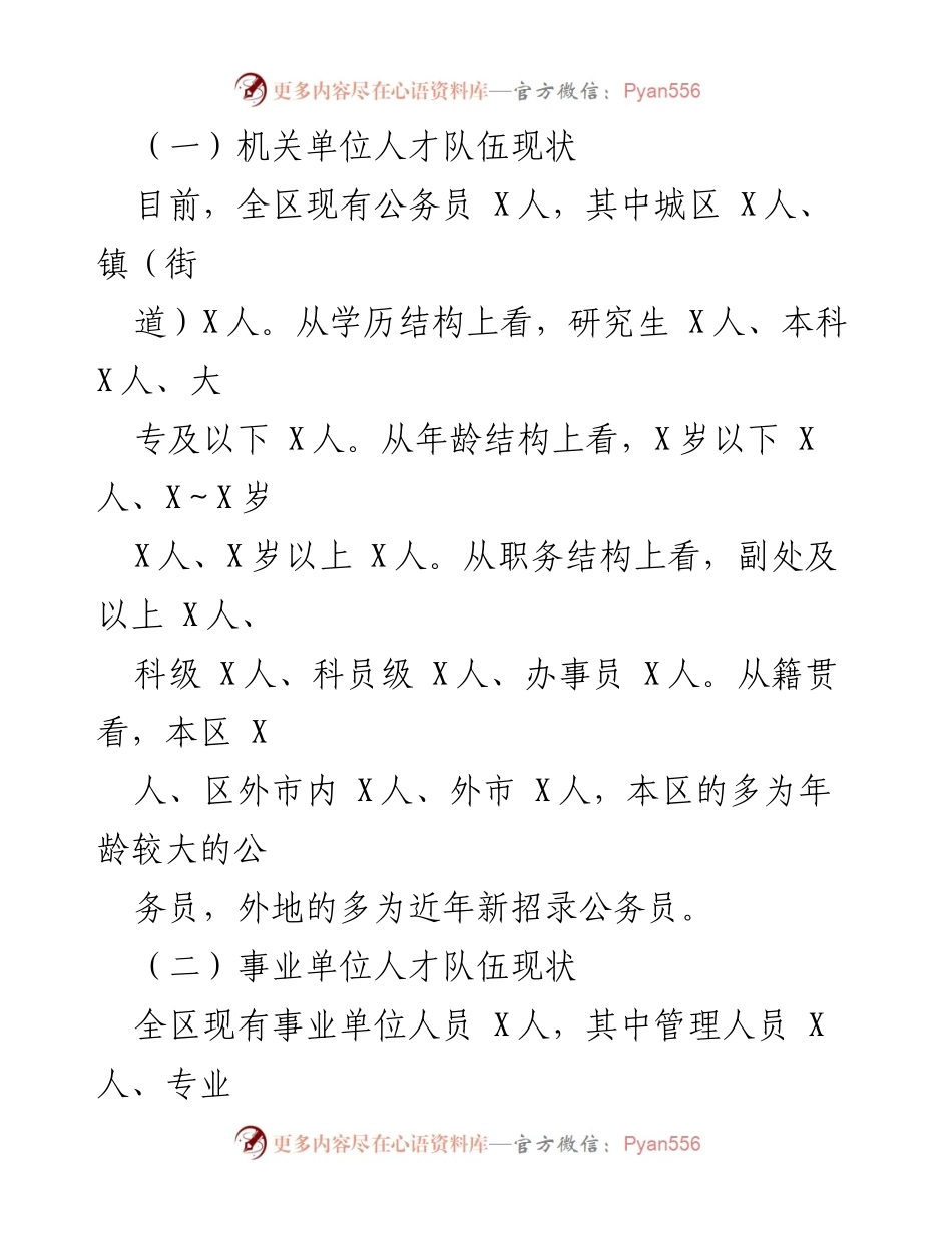 [调研报告] 人才队伍建设 - 全区人才队伍建设现状与问题调研报告.docx_第2页