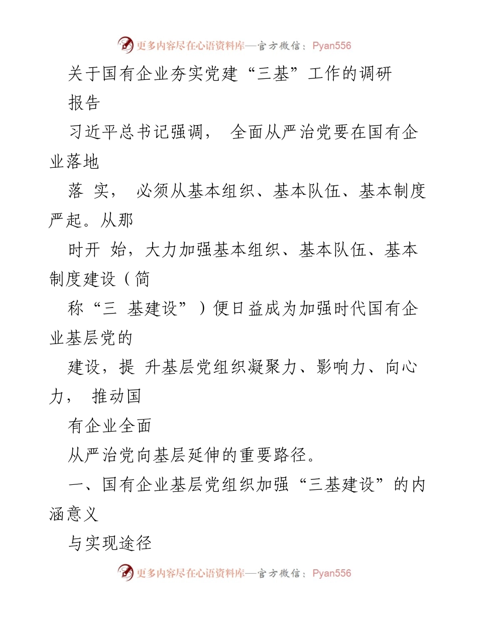 [调研报告] 国有企业党建 - 国有企业党建“三基”建设调研报告.docx_第1页