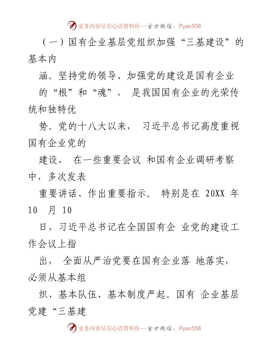 [调研报告] 国有企业党建 - 国有企业党建“三基”建设调研报告.docx_第2页