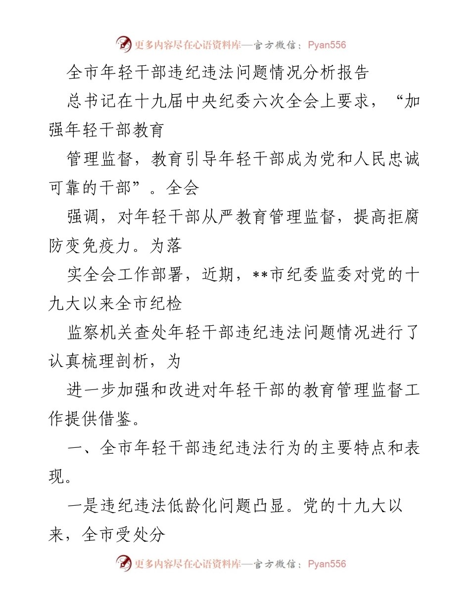 [调研报告] 全市年轻干部违纪违法问题 - 全市年轻干部违纪违法问题分析及改进建议.docx_第1页