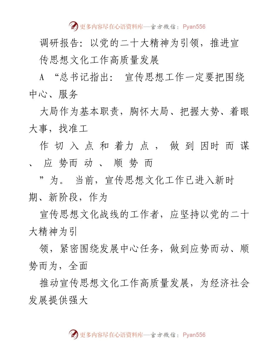 [调研报告] 宣传思想文化工作 - 以党的二十大精神推动宣传思想文化高质量发展.docx_第1页