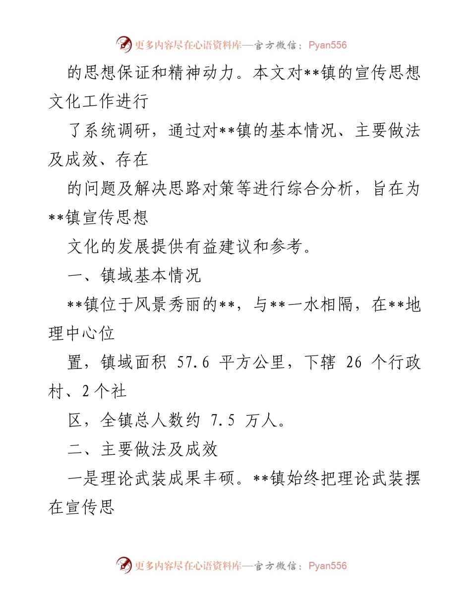 [调研报告] 宣传思想文化工作 - 以党的二十大精神推动宣传思想文化高质量发展.docx_第2页