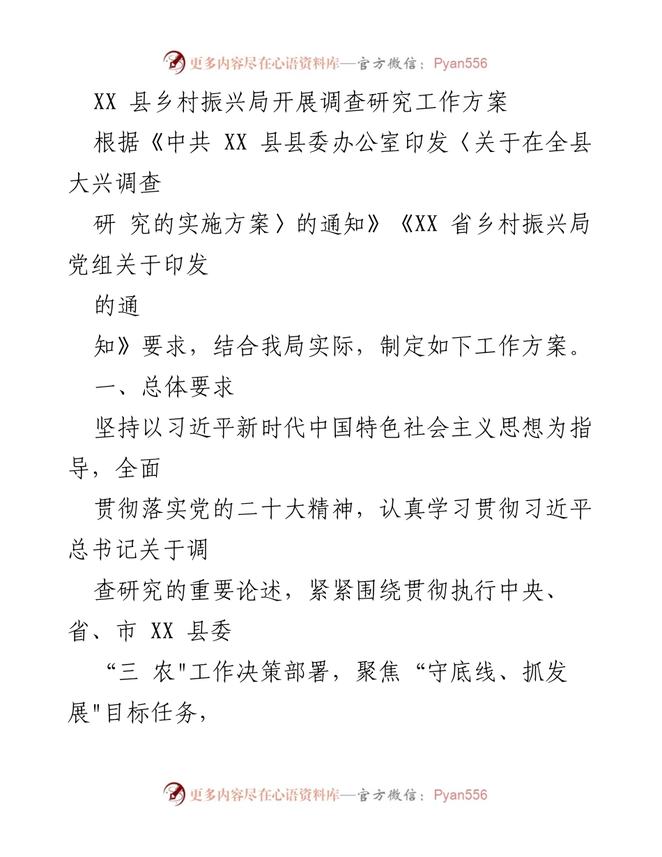 [调研报告] 乡村振兴局 - XX县乡村振兴局调查研究工作方案.docx_第1页