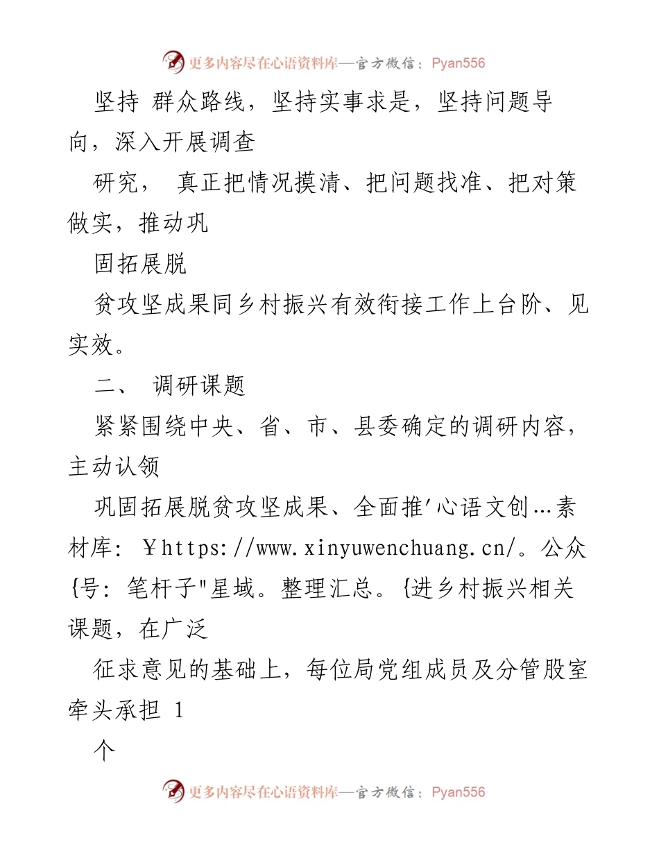 [调研报告] 乡村振兴局 - XX县乡村振兴局调查研究工作方案.docx_第2页