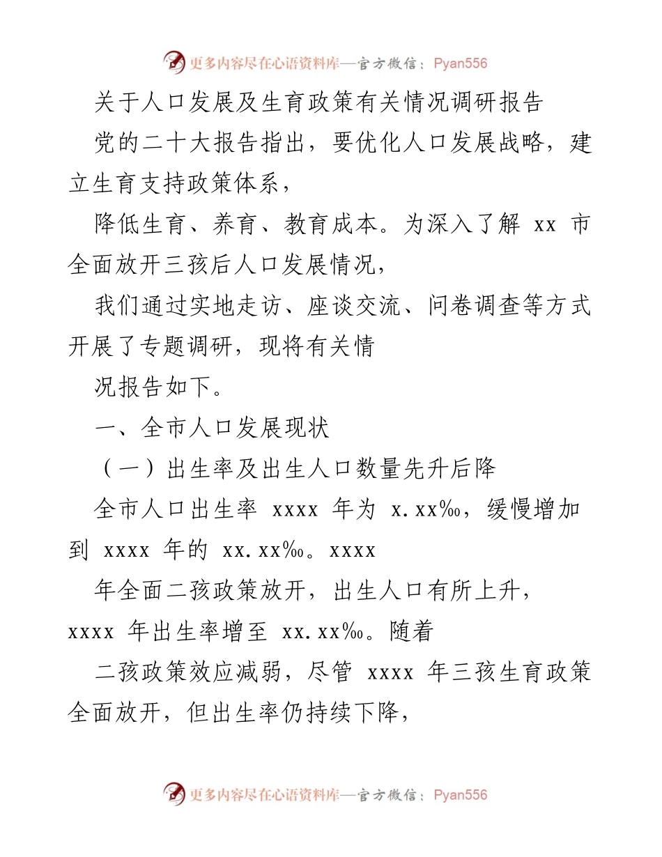 [调研报告] 人口发展及生育政策 - 关于xx市人口发展与生育政策实施效果的调研报告.docx_第1页