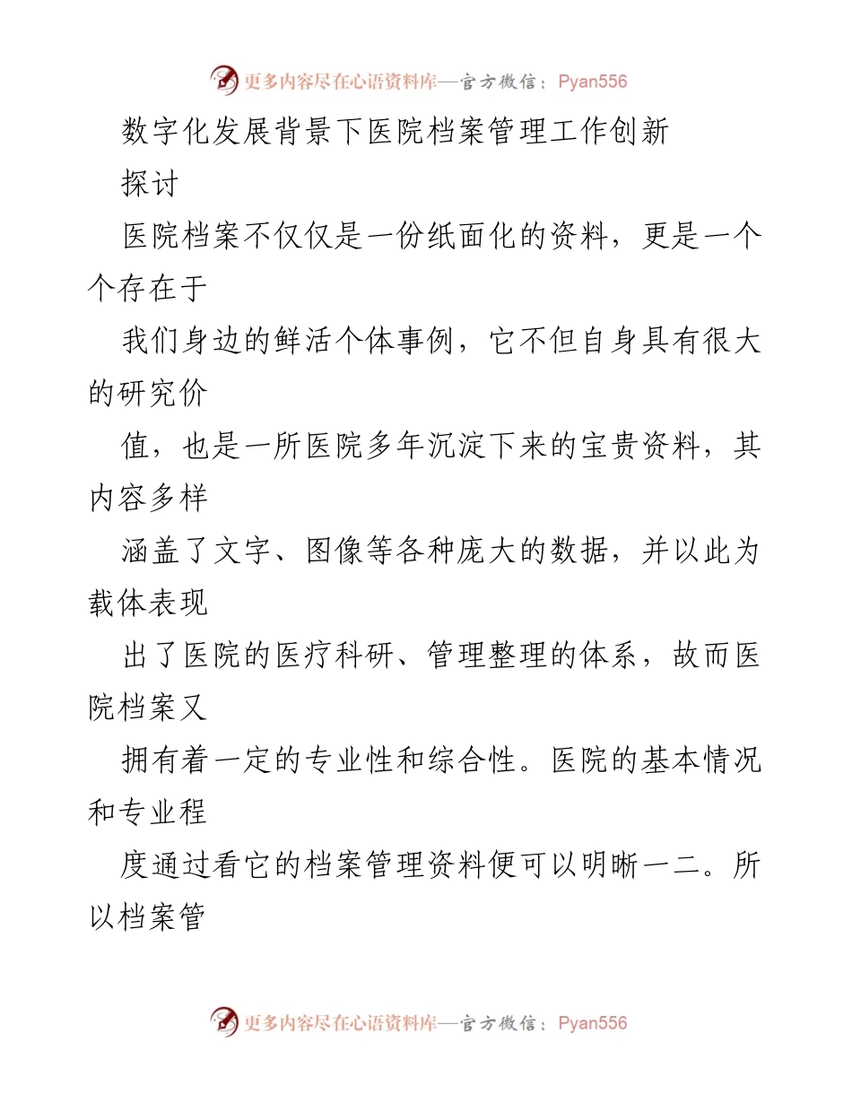 [调研报告] 医院档案管理 - 数字化背景下医院档案管理创新探讨与现状分析.docx_第1页