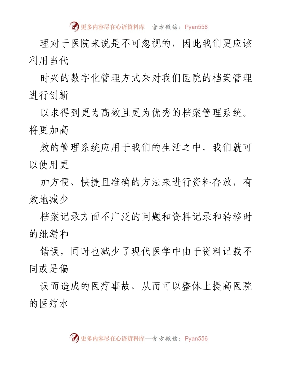 [调研报告] 医院档案管理 - 数字化背景下医院档案管理创新探讨与现状分析.docx_第2页