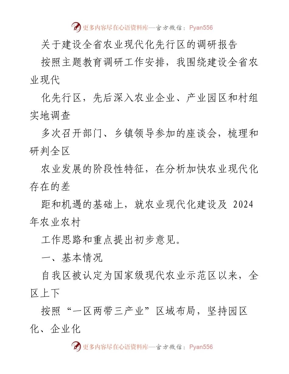 [调研报告] 农业现代化 - 建设全省农业现代化先行区的调研与发展建议.docx_第1页