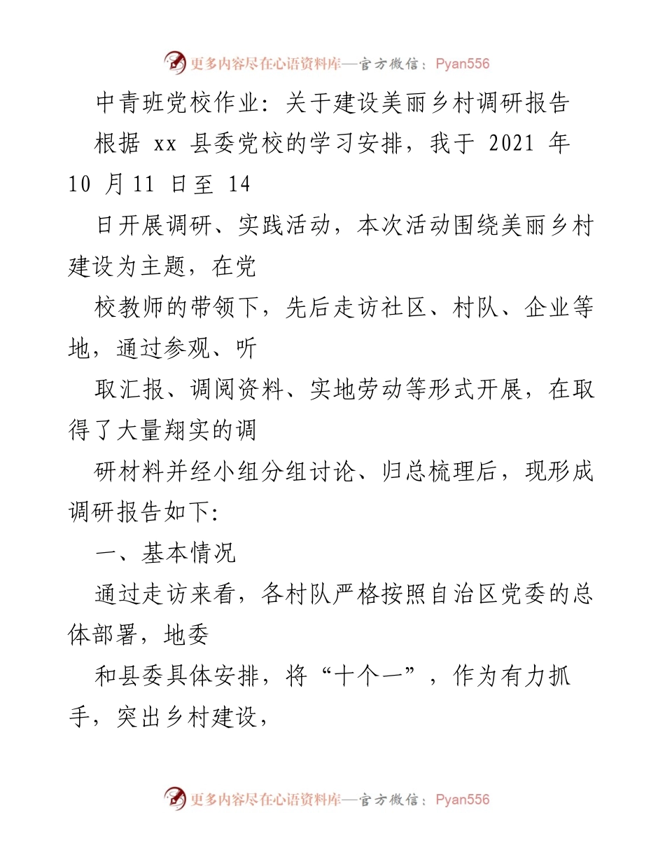 [调研报告] 中青班党校 - 美丽乡村建设调研报告.docx_第1页