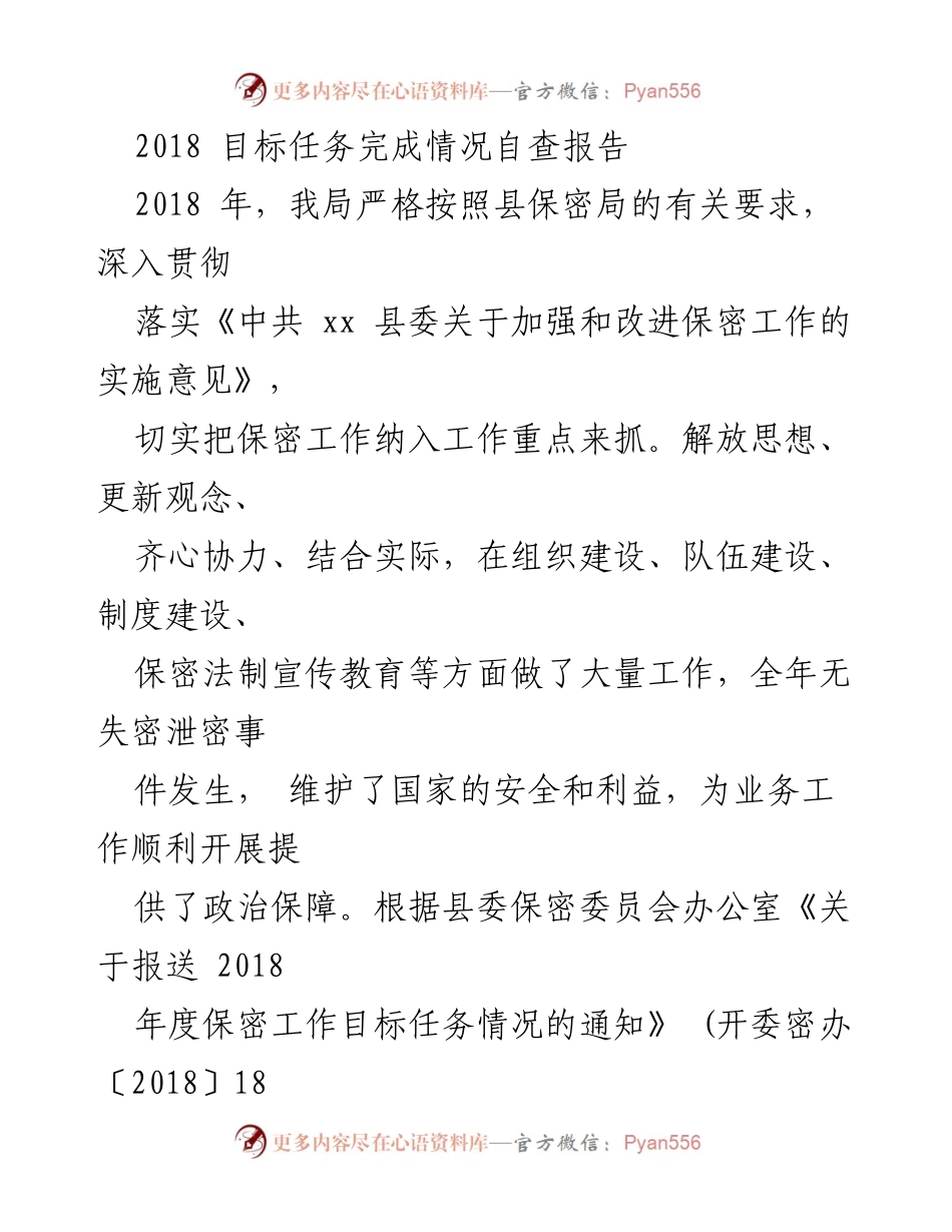 [自查报告] 年度工作总结 - 2018年度保密工作目标任务完成情况自查报告.docx_第1页