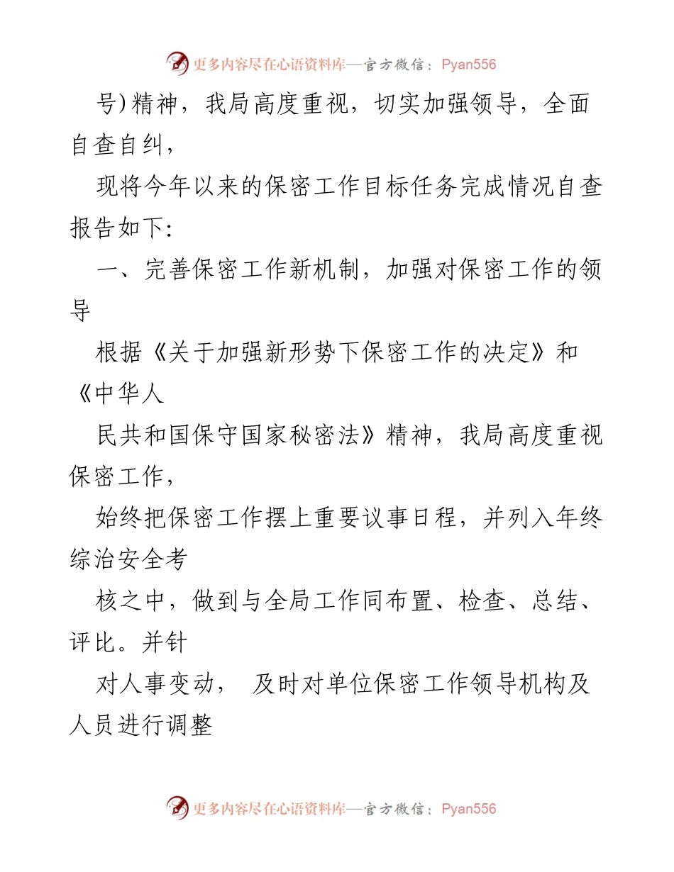 [自查报告] 年度工作总结 - 2018年度保密工作目标任务完成情况自查报告.docx_第2页