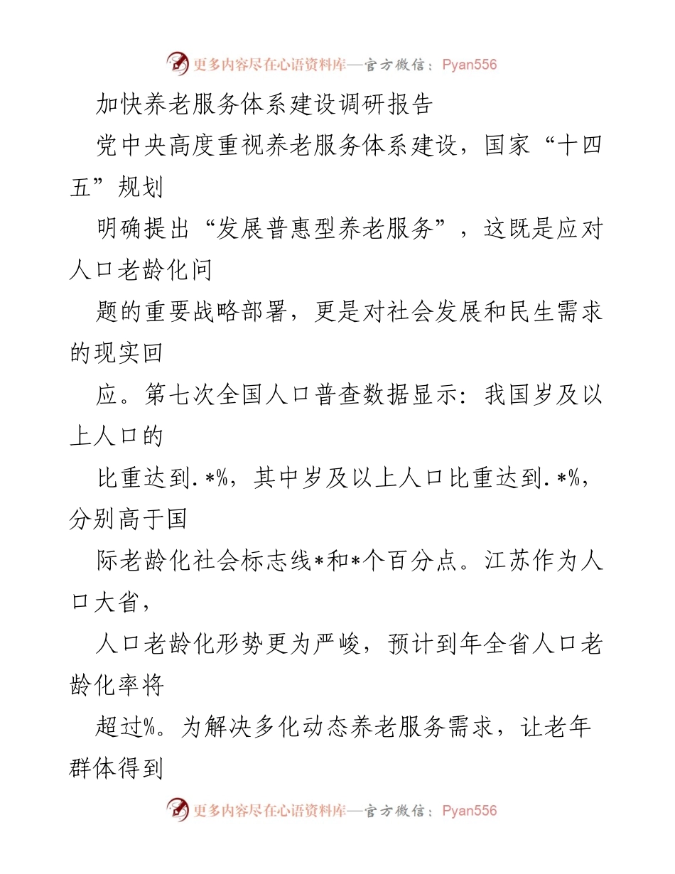 [调研报告] 养老服务体系建设 - 加快普惠型养老服务体系建设的实践与成效_2.docx_第1页