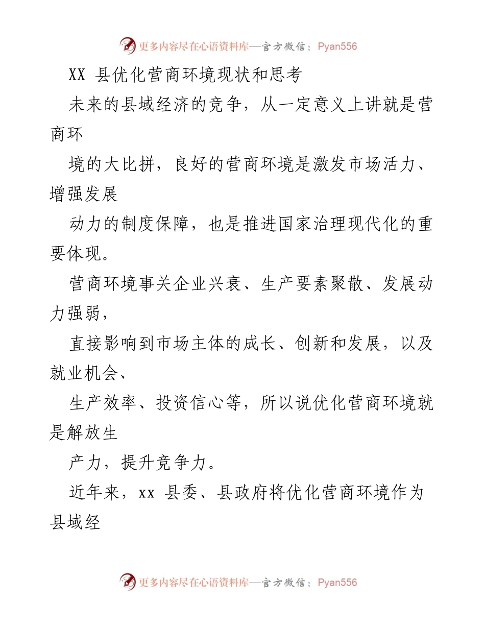 [调研报告] 优化营商环境 - XX县营商环境现状及改进思考.docx_第1页