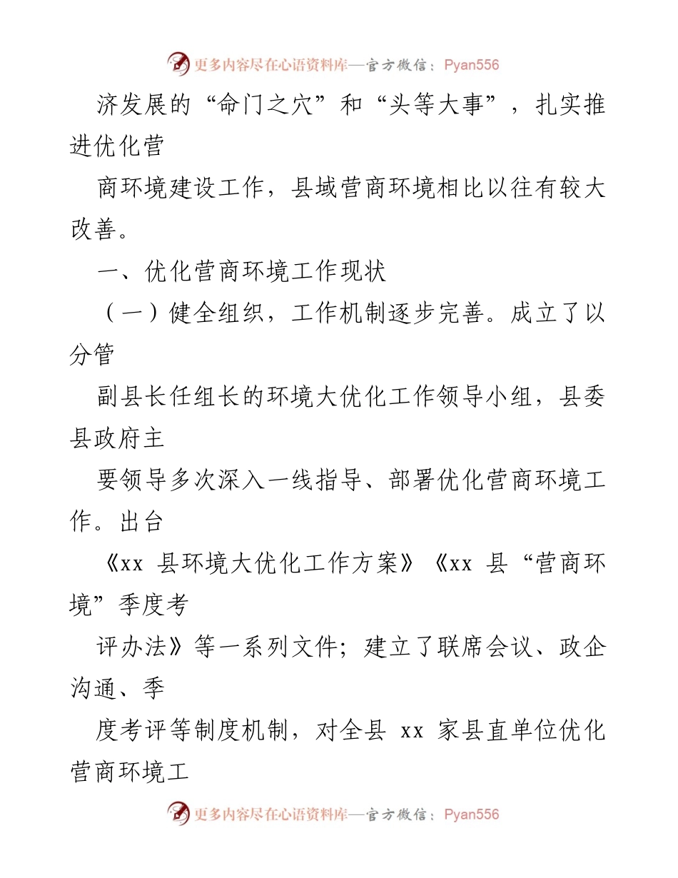 [调研报告] 优化营商环境 - XX县营商环境现状及改进思考.docx_第2页