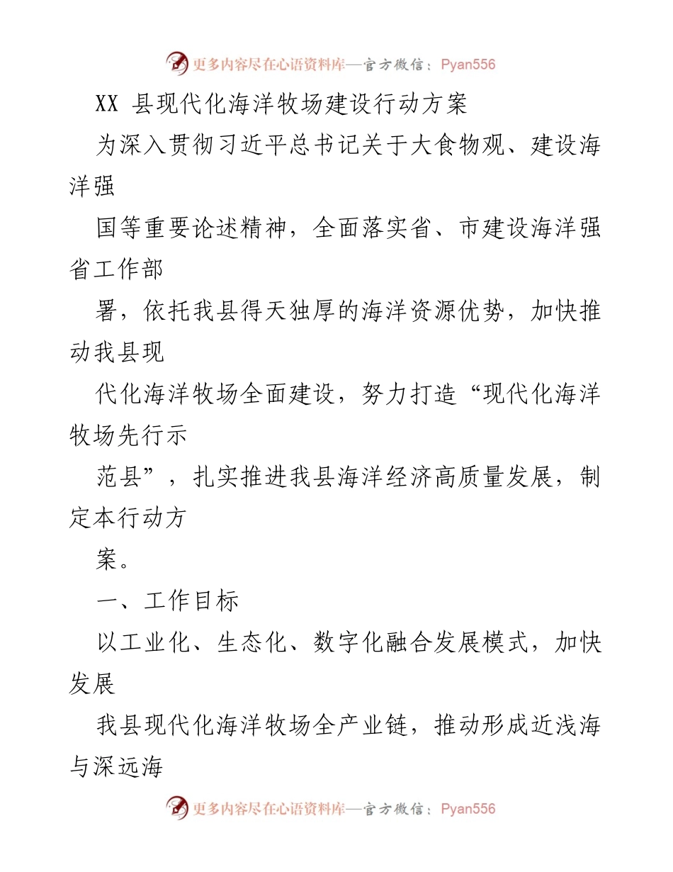 [行动方案] 海洋经济发展 - XX 县现代化海洋牧场建设行动方案.docx_第1页